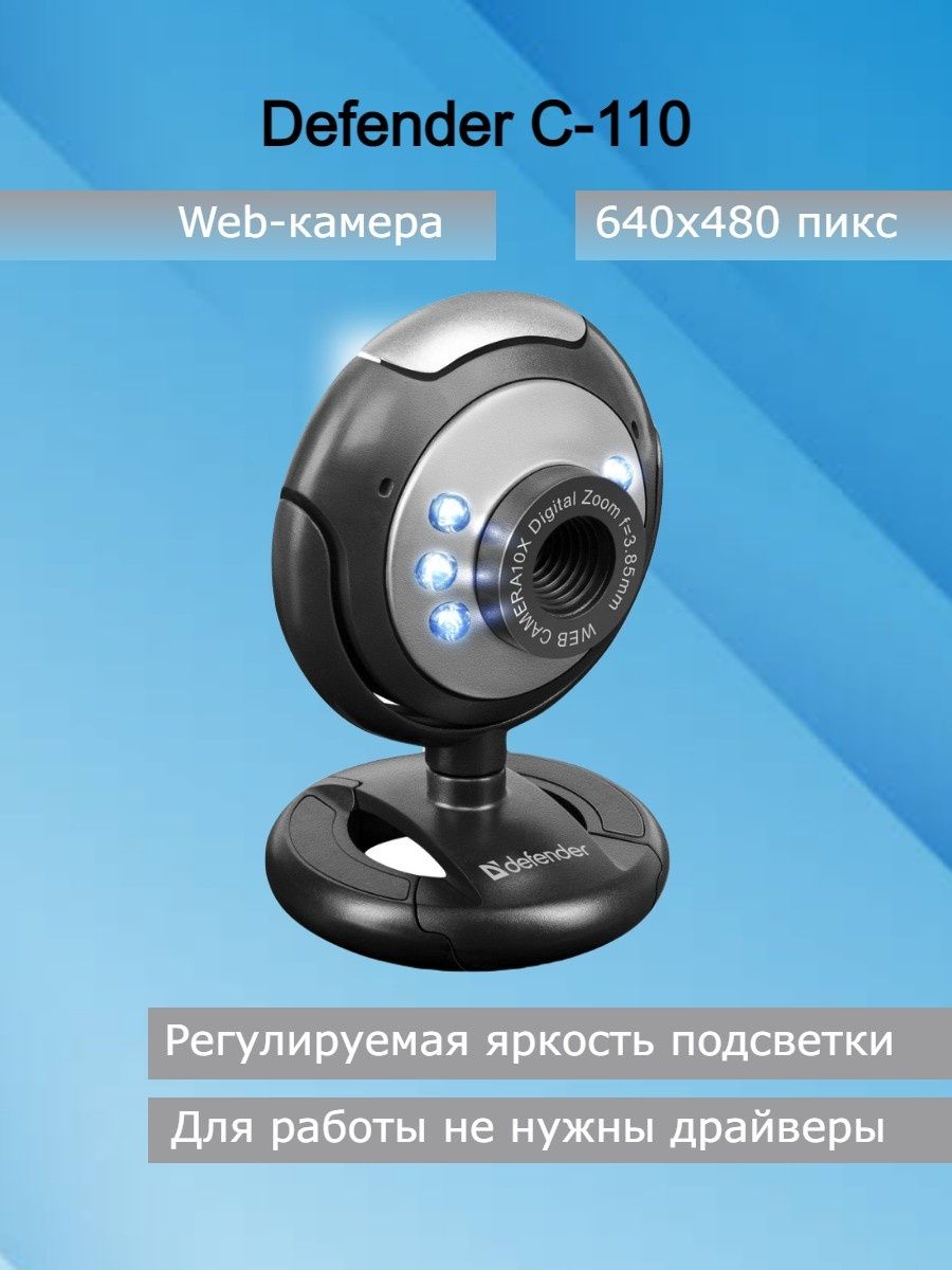 Веб дефендер. Web-камера Defender c-110. Камера Дефендер. Веб камера Defender. Defender web Camera.