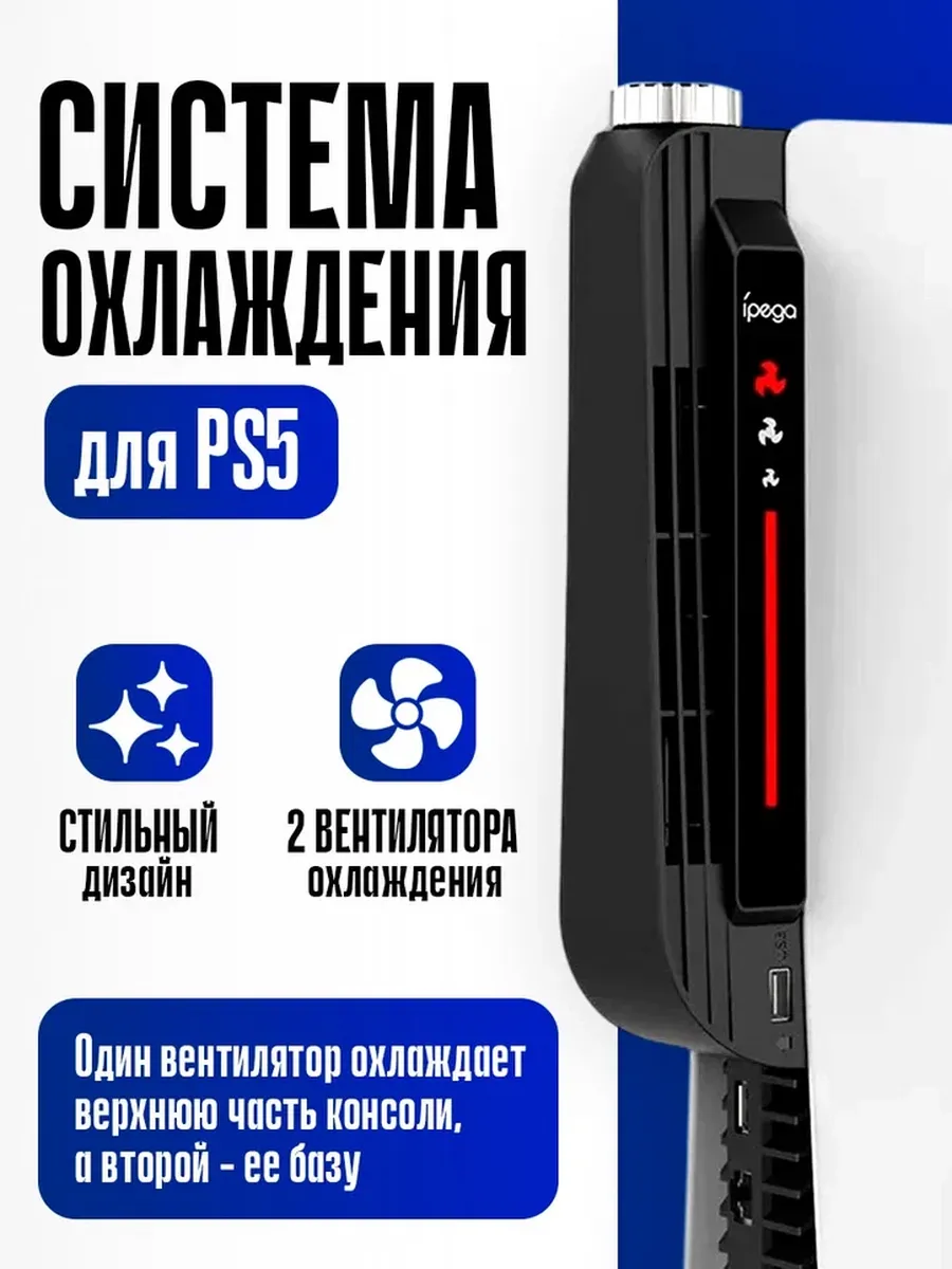 Охлаждающая док система для PS5, с индикацией