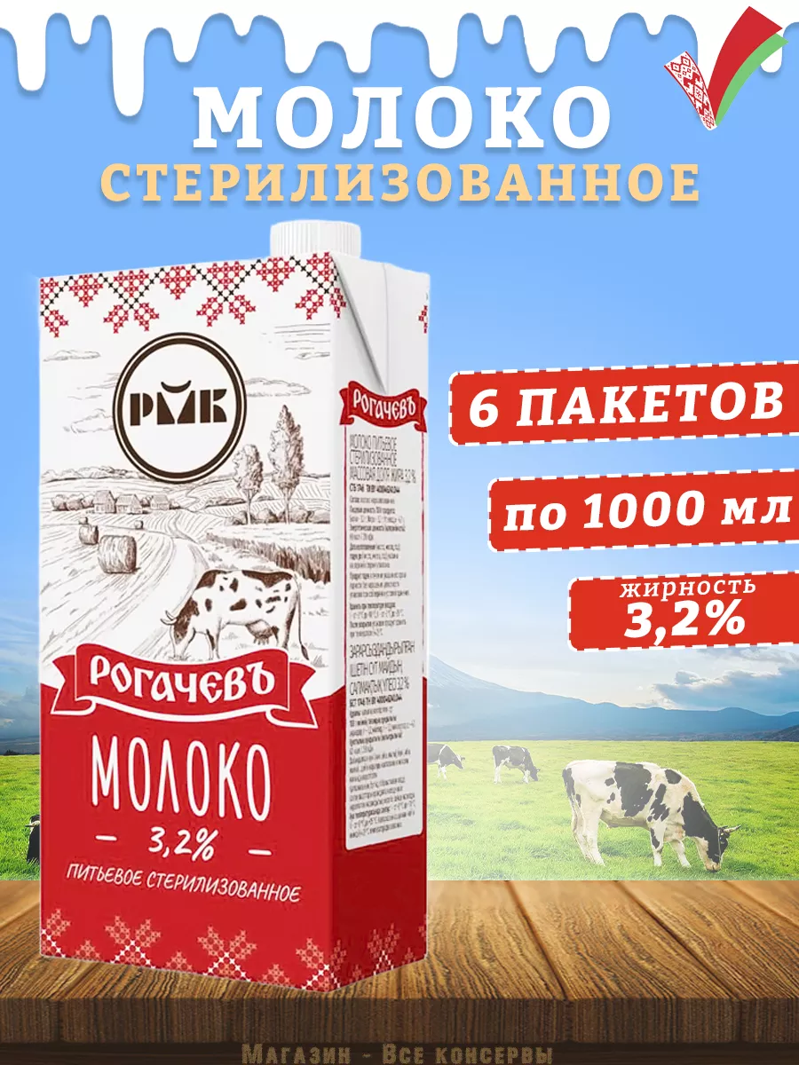 Молоко питьевое стерилизованное, 3,2%, Рогачев, 1 л Рогачевъ 160993823  купить в интернет-магазине Wildberries