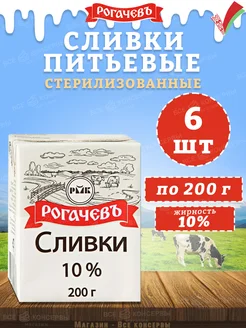 Сливки питьевые стерилизованные, 10%, Рогачев, 200 г Рогачевъ 160994762 купить за 410 ₽ в интернет-магазине Wildberries