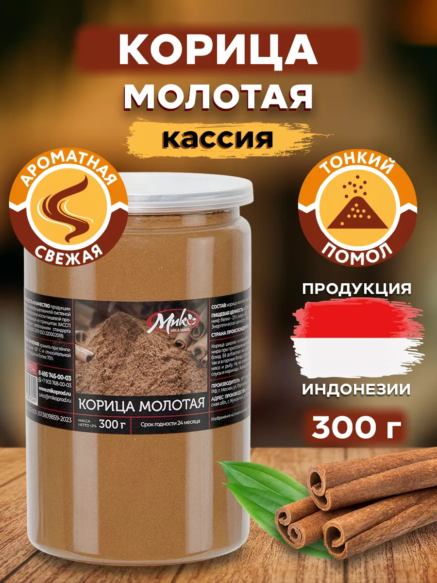 Корица молотая натуральная Индонезия 300 гр МИК MIX & MAKE 160994845 купить  за 315 ₽ в интернет-магазине Wildberries