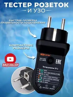 Тестер розеток и УЗО электрической сети розеточный TDMElectric 160994994 купить за 921 ₽ в интернет-магазине Wildberries