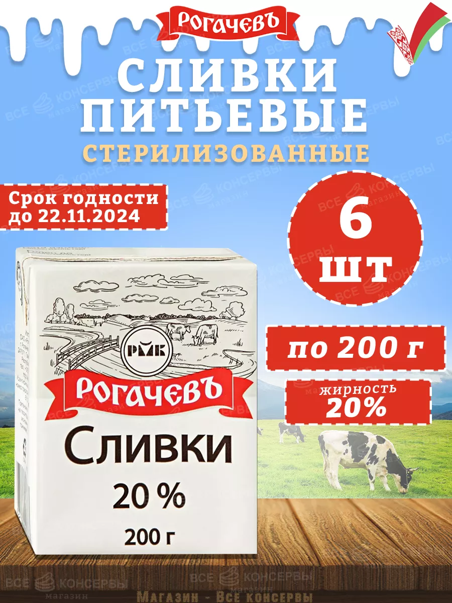 Сливки питьевые стерилизованные, 20%, Рогачев, 200 г Рогачевъ 160995076  купить за 633 ₽ в интернет-магазине Wildberries