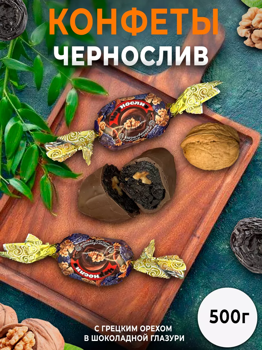 Конфеты Чернослив и Курага с грецким орехом Кубанская кормилица 160995311  купить в интернет-магазине Wildberries