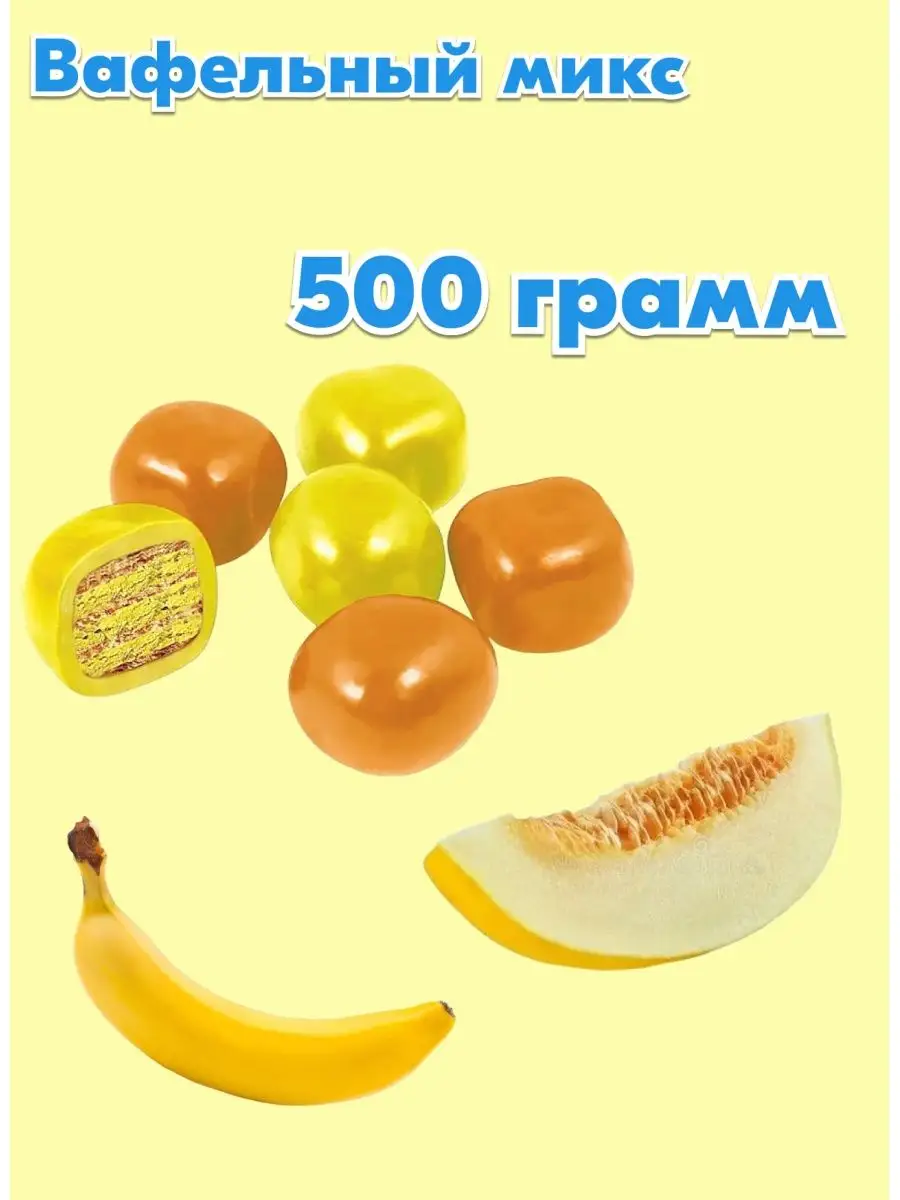 Драже Вафельный микс со вкусом дыни и банана 500 грамм KDV 160995739 купить  за 441 ₽ в интернет-магазине Wildberries