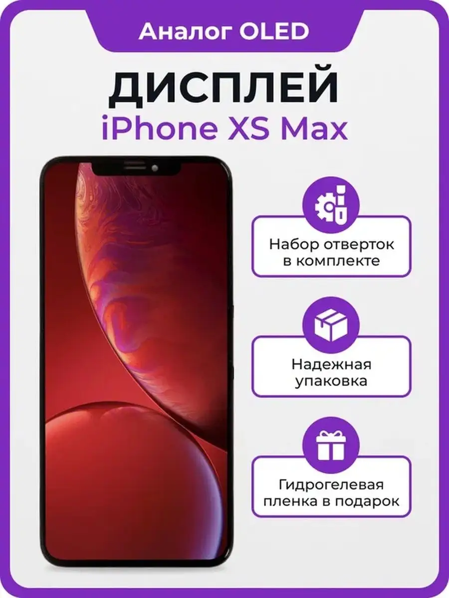 Дисплей для Apple iPhone XS MAX OLED Мастер Сервис 160995885 купить за 5  638 ₽ в интернет-магазине Wildberries