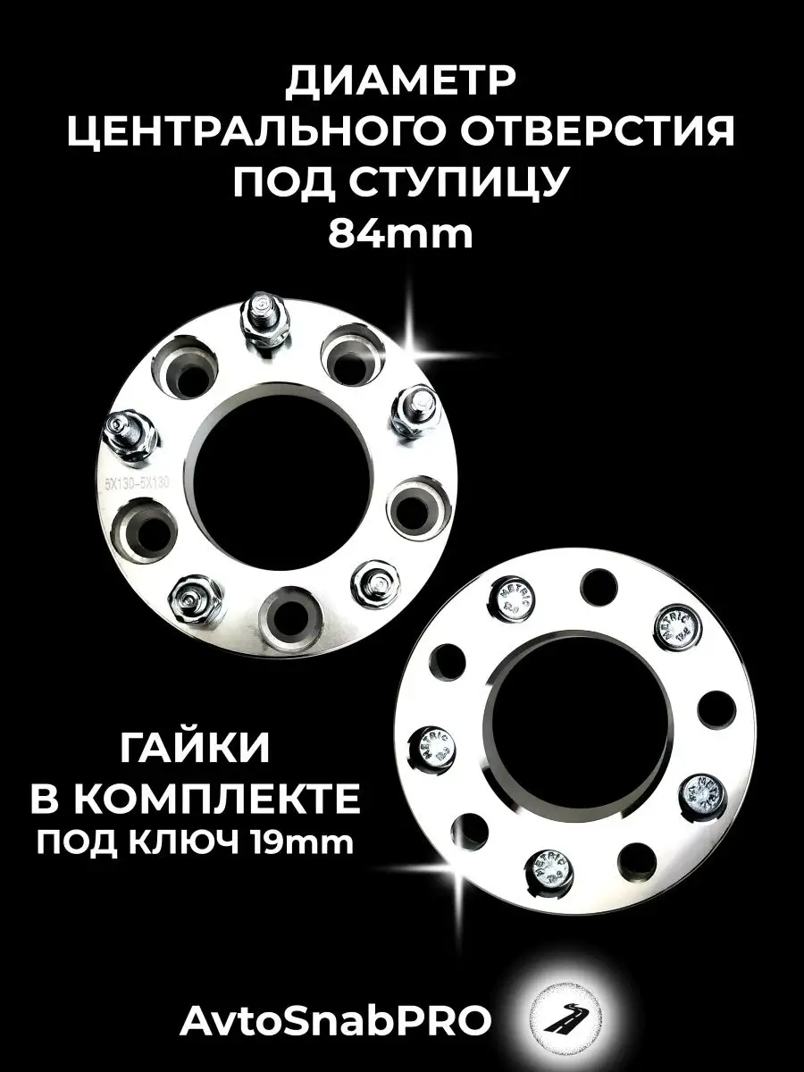 Проставки колесные 5*130 со шпильками и гайками secret wheels 160996431  купить за 3 612 ₽ в интернет-магазине Wildberries