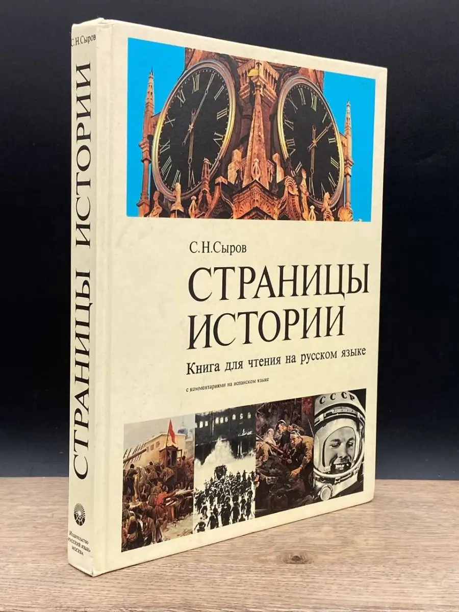 Страницы истории. Книга для чтения на русском языке Русский язык 160997843  купить в интернет-магазине Wildberries