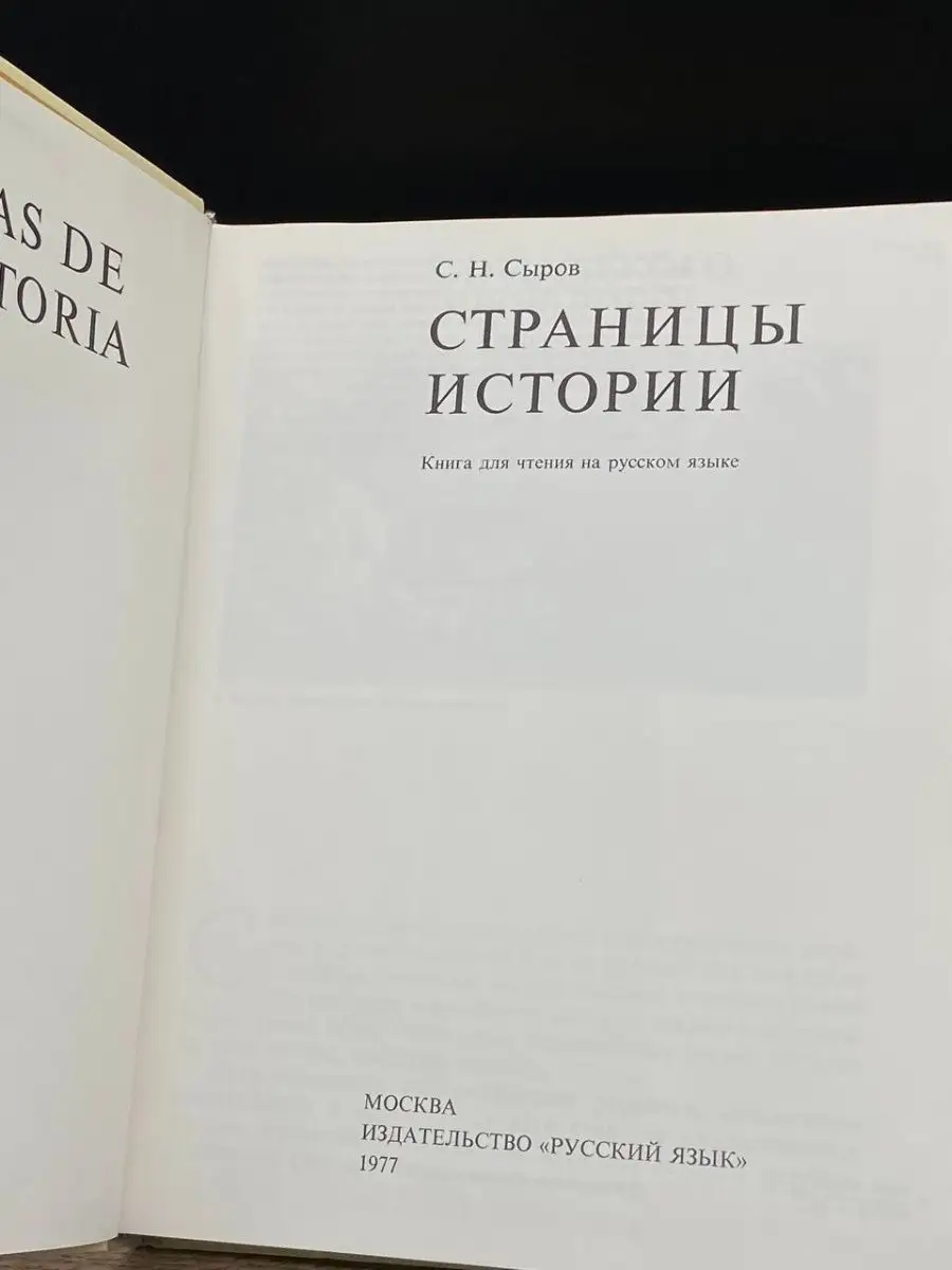 Страницы истории. Книга для чтения на русском языке Русский язык 160997843  купить в интернет-магазине Wildberries