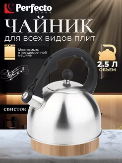 Чайник для плиты со свистком 2,5 л Perfecto linea 160997880 купить за 852 ₽ в интернет-магазине Wildberries