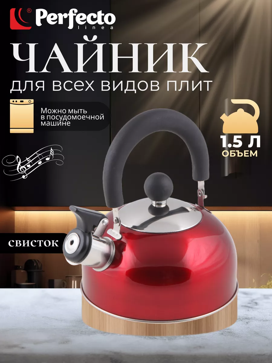 Чайник со свистком для плиты газовой, нержавеющий 1,5 л Perfecto linea  160997883 купить за 680 ₽ в интернет-магазине Wildberries