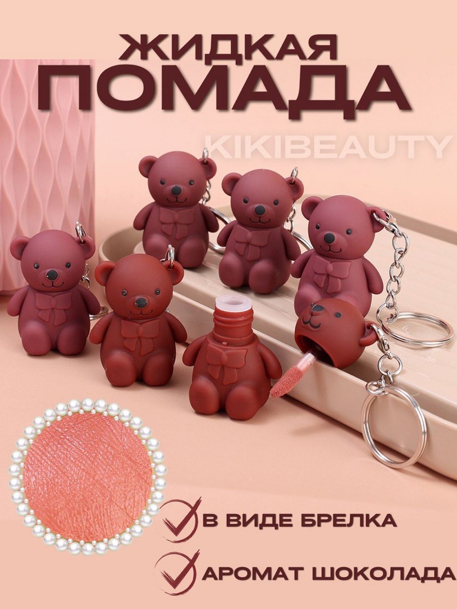 Жидкая помада в форме мишки KikiBeauty 160998254 купить за 255 ₽ в  интернет-магазине Wildberries