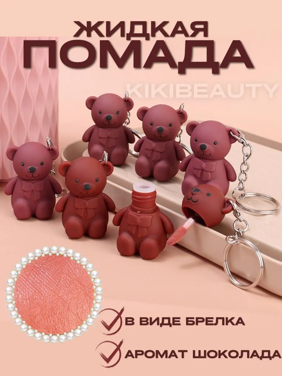 Жидкая помада в форме мишки KikiBeauty 160998254 купить за 258 ₽ в  интернет-магазине Wildberries