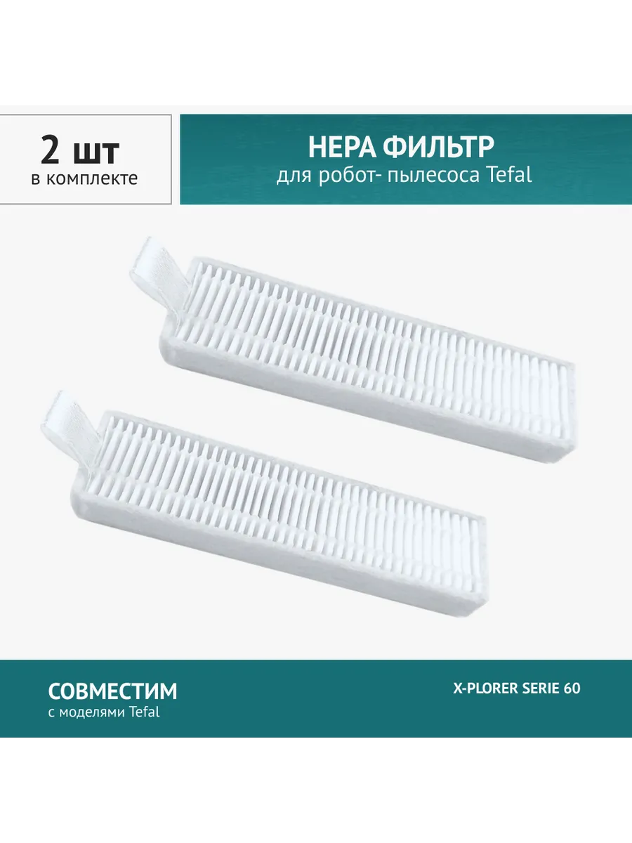 HEPA фильтр 2 шт. для робот-пылесоса TEFAL X-PLORER SERIE 60