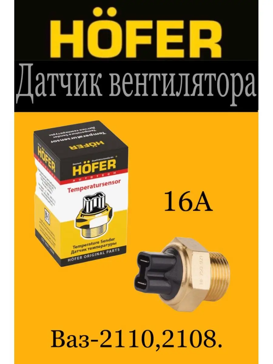 Датчик включения вентилятора Ваз 2110 Ваз 2114 hofer 160999473 купить за  390 ₽ в интернет-магазине Wildberries