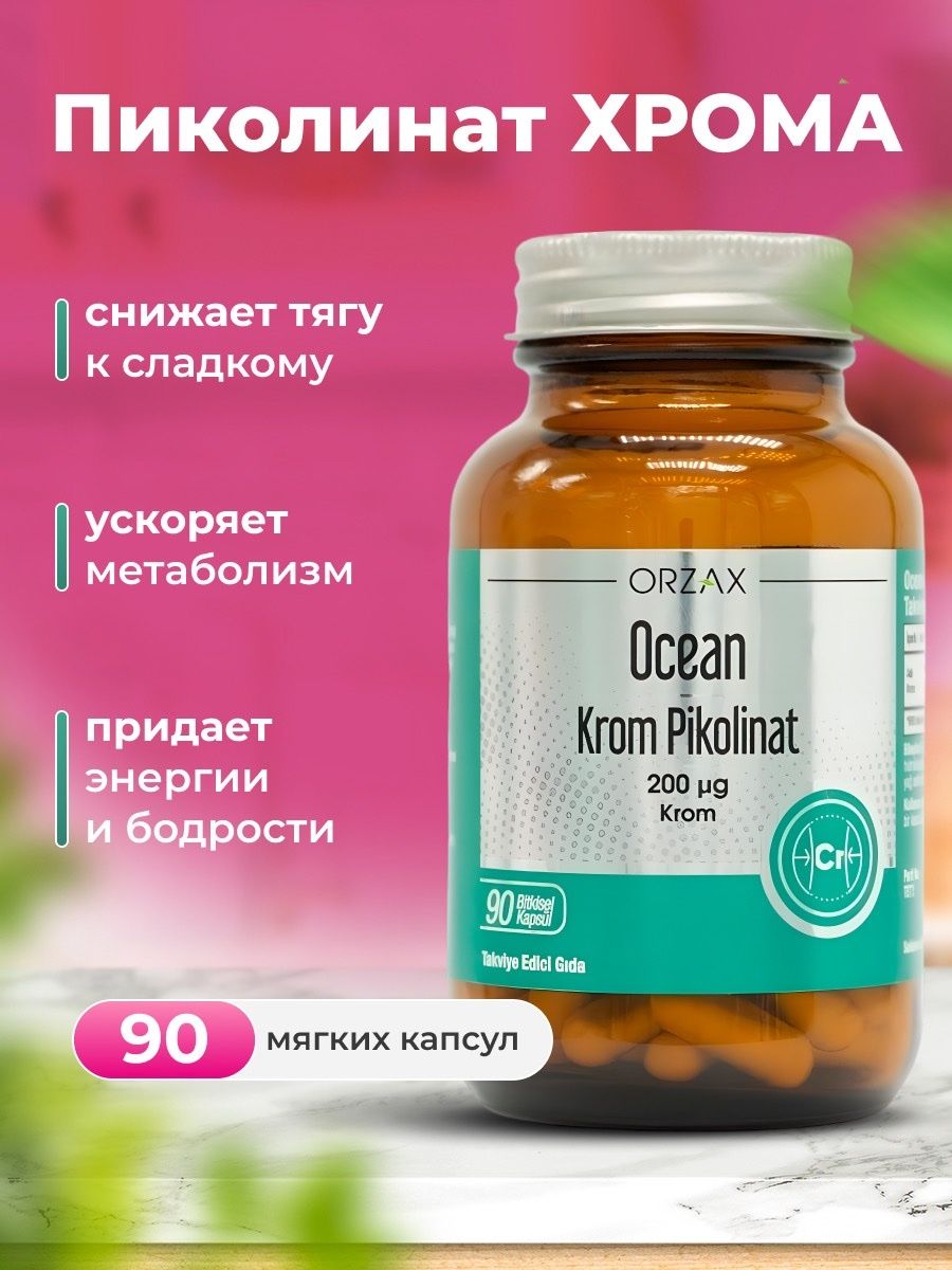 Капсулы с хромом для похудения название. Вит д Orzax отзывы.