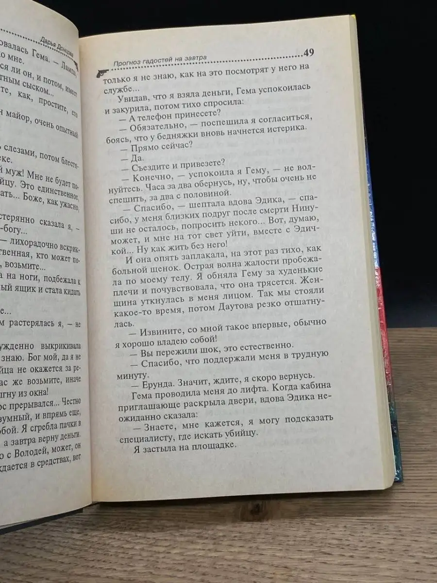 Прогноз гадостей на завтра Эксмо-Пресс 161000206 купить в интернет-магазине  Wildberries