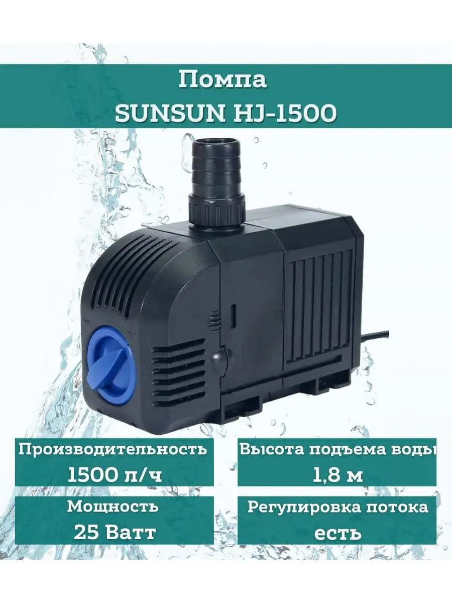 Помпа для аквариума 25 Вт, 1500 л/ч, подъем воды 1,8 м SunSun 161000324  купить за 1 566 ₽ в интернет-магазине Wildberries