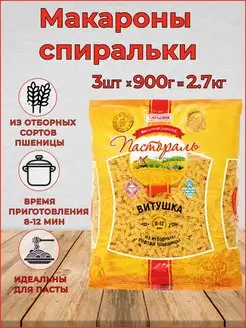 Макароны спиральки витушки Набор 3шт по 900г MmaKka 161000330 купить за 342 ₽ в интернет-магазине Wildberries