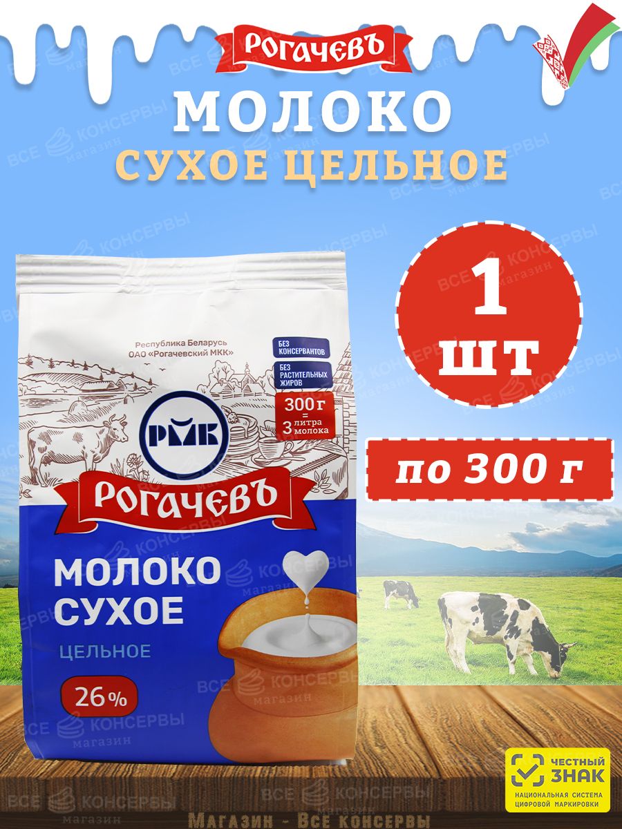 Молоко сухое цельное, сорт ЭКСТРА, 26%, Рогачев, 300 г Рогачевъ 161000815  купить за 317 ₽ в интернет-магазине Wildberries