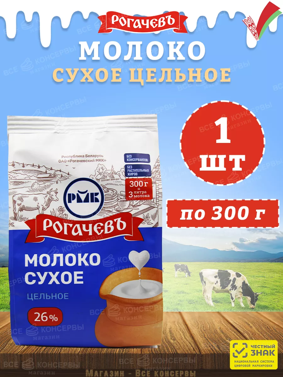 Молоко сухое цельное, сорт ЭКСТРА, 26%, Рогачев, 300 г Рогачевъ 161000815  купить за 317 ₽ в интернет-магазине Wildberries