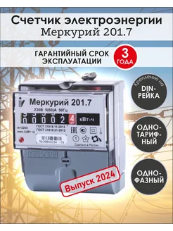 Электрический счетчик однофазный Меркурий 201.7 ИНКОТЕКС 161001040 купить за 1 118 ₽ в интернет-магазине Wildberries