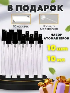 Атомайзеры для духов 10 мл Perfume&aromat 161001088 купить за 255 ₽ в интернет-магазине Wildberries