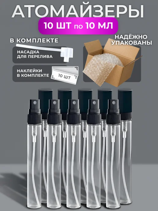 Perfume&aromat Атомайзеры для духов флакон с распылителем 10 шт по 10 мл, 10 шт, 10 мл