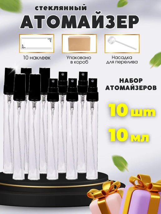 Perfume&aromat Атомайзеры для духов флакон с распылителем 10 шт по 10 мл, 10 шт, 10 мл, фото 7