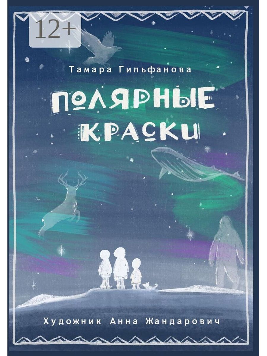 Полярный книги. Одд и ледяные великаны иллюстрации.