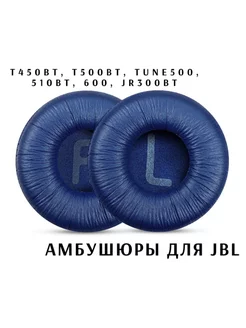 Амбушюры для наушников JBL T450BT, T500BT Maestro Store 161002633 купить за 204 ₽ в интернет-магазине Wildberries