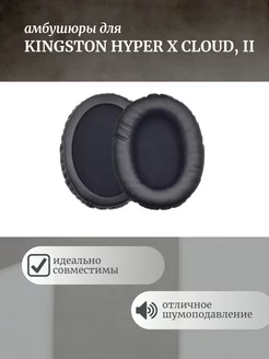 Амбушюры для наушников Kingston HyperX Cloud 1, 2, Alpha S Maestro Store 161002640 купить за 358 ₽ в интернет-магазине Wildberries