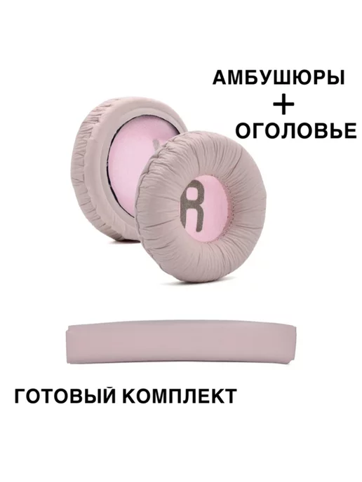 Maestro Store Амбушюры для JBL T500BT Tune600 660 510BT с оголовьем, розовый