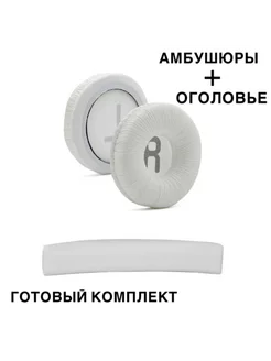 Амбушюры для JBL T500BT, Tune600, 660, 510BT с оголовьем Maestro Store 161002645 купить за 355 ₽ в интернет-магазине Wildberries