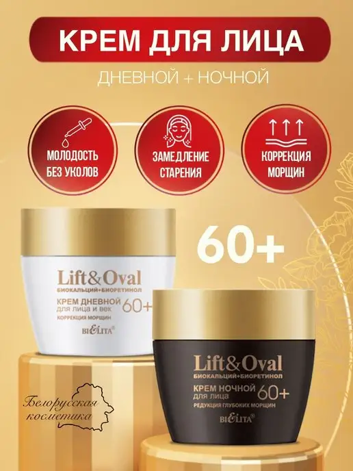 Белорусская косметика Кремы для лица Lift&Oval 60+ дневной + ночной