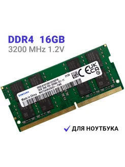 Оперативная память ddr4 16 гб 3200 MHz для ноутбука Samsung 161006129 купить за 4 608 ₽ в интернет-магазине Wildberries