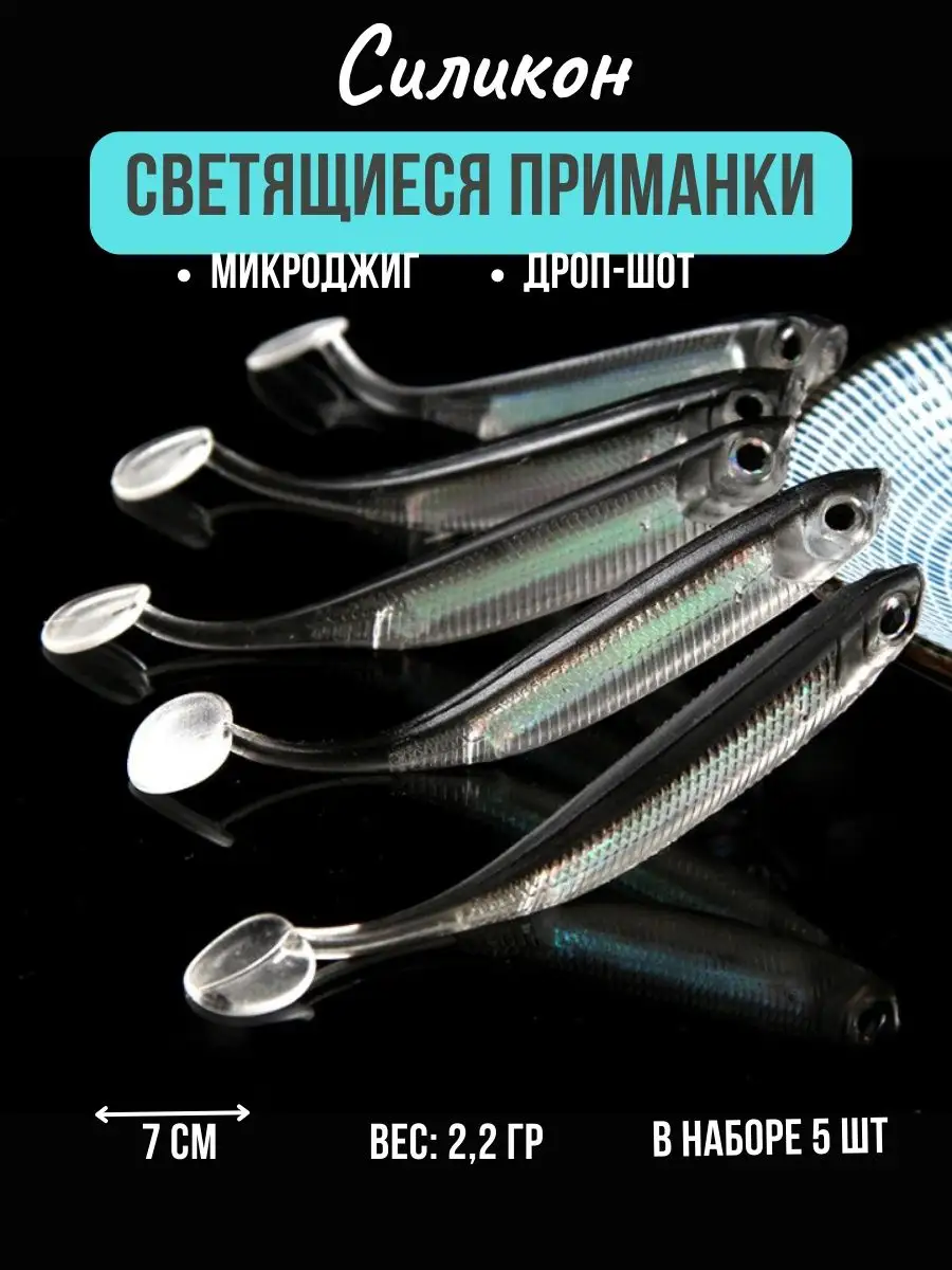 Мягкие приманки с переливающимся цветом 7,3 см 2гр, 5шт