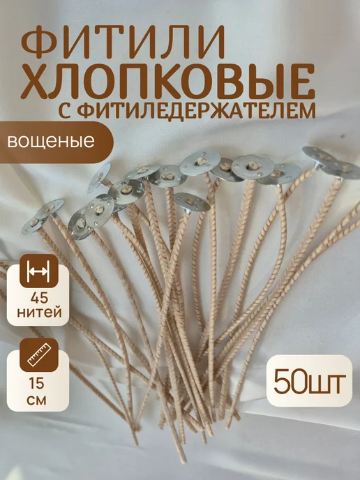 Mokkolety Фитиль хлопковый вощеный для свечей с фитиледержателем 50 шт, 50 шт