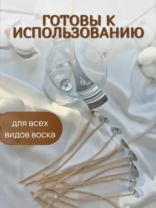 Mokkolety Фитиль хлопковый вощеный для свечей с фитиледержателем 50 шт, 50 шт, фото 2