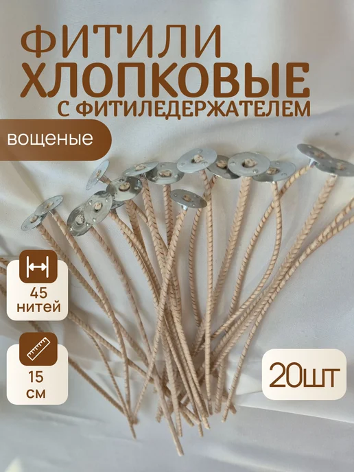 Mokkolety Фитиль хлопковый вощеный для свечей с фитиледержателем 20 шт, 20 шт