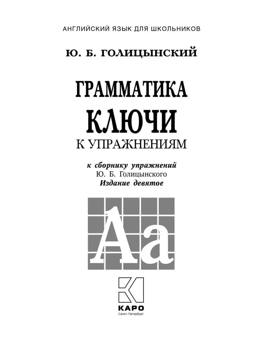 Голицынский сборник упражнений + ключи 9 издание (2 пособия) Издательство  КАРО 161007789 купить в интернет-магазине Wildberries