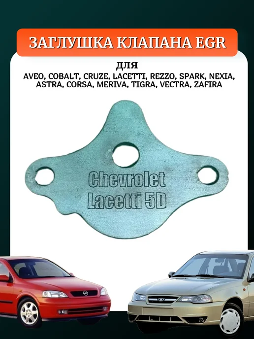 VezdeGas Заглушка клапана ЕГР Chevrolet Lacetti, OPEL, DAEWOO, вариант