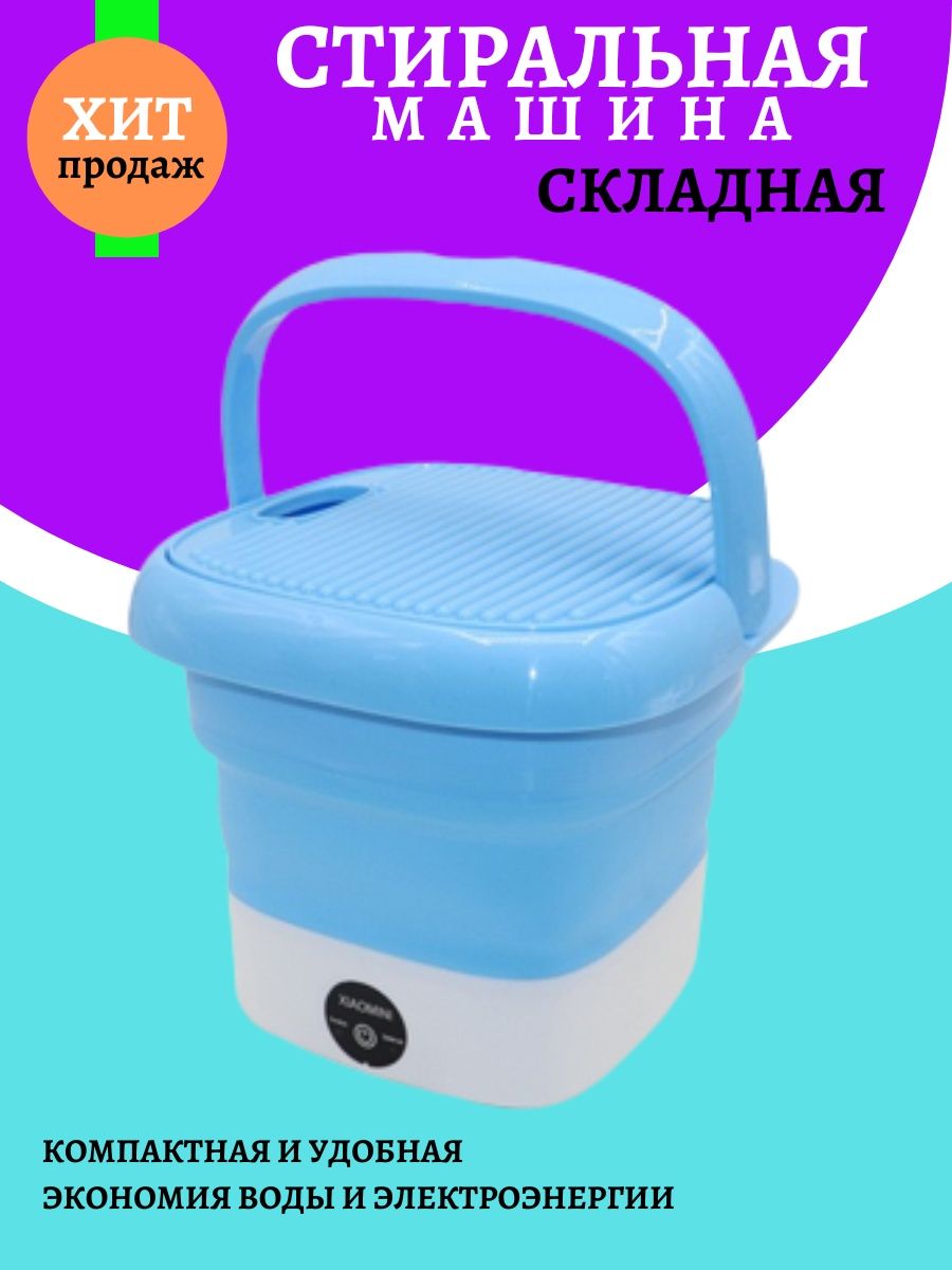 Мини стиральная машинка складная.