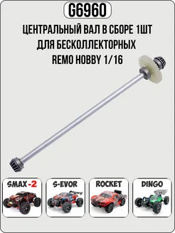 Центральный вал в сборе для БК Remo Hobby 1/16 Remo Hobby 161008653 купить за 908 ₽ в интернет-магазине Wildberries