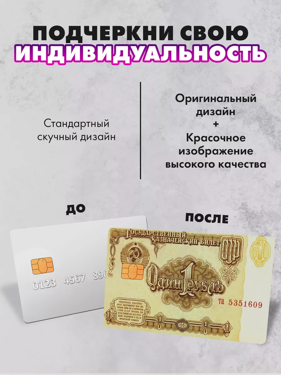 Наклейка на банковскую карту Купюра Один Рубль SeniorGift 161010373 купить  за 155 ₽ в интернет-магазине Wildberries