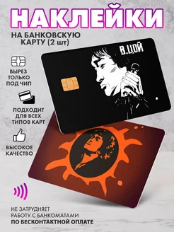 Наклейка на банковскую карту Цой Кино SeniorGift 161010385 купить за 140 ₽ в интернет-магазине Wildberries