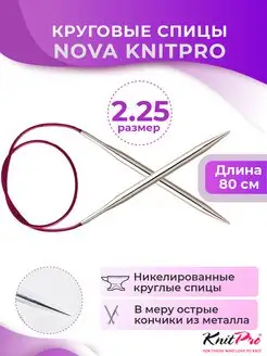 Спицы круговые Nova metal длина 80 см, № 2,25 KnitPro 161010602 купить за 445 ₽ в интернет-магазине Wildberries