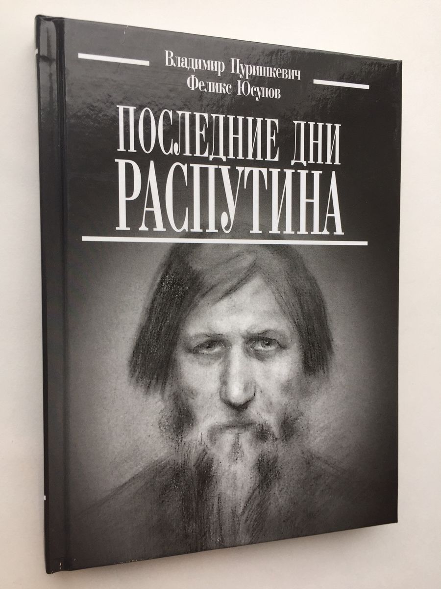 Характер распутина