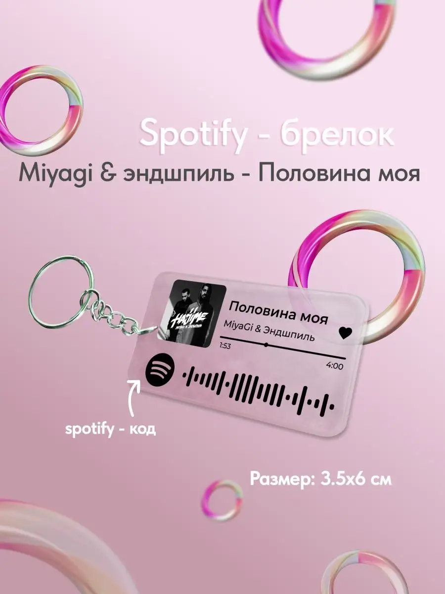 Spotify брелок для ключей мияги половина моя spotify-poster.nam 161015174  купить за 172 ₽ в интернет-магазине Wildberries