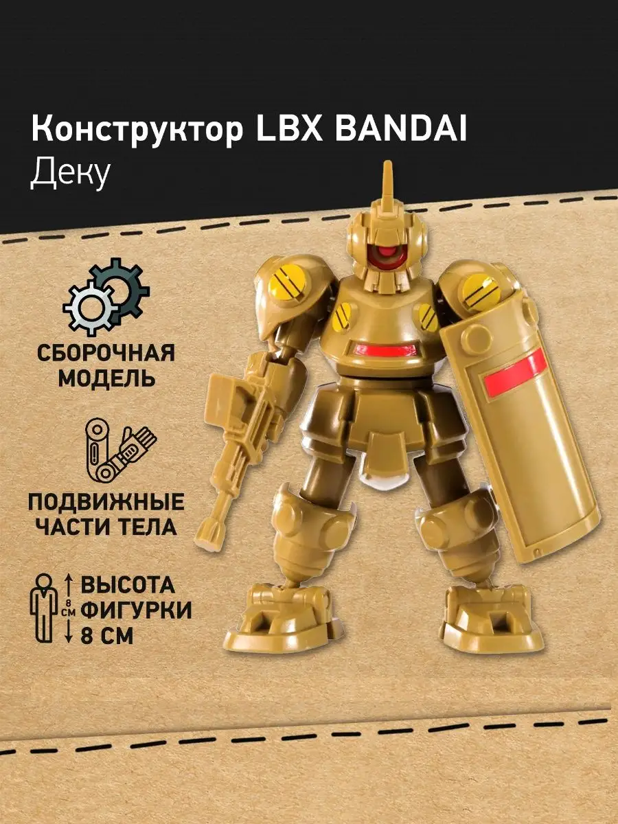 Конструктор - игрушка Робот Деку LBX Bandai мини-робот Bandai 161016289  купить за 899 ₽ в интернет-магазине Wildberries